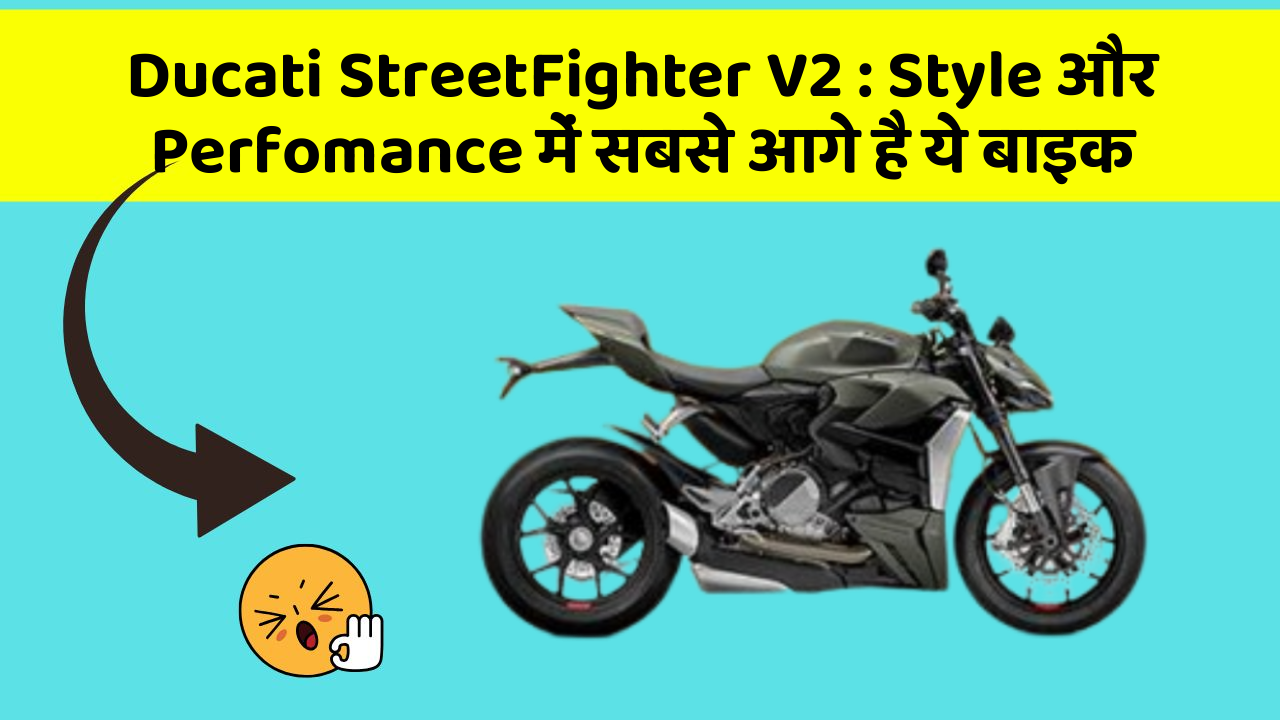 Ducati StreetFighter V2: क्या आपको पता है, आपकी कार में ये फीचर छिपा हो सकता है!