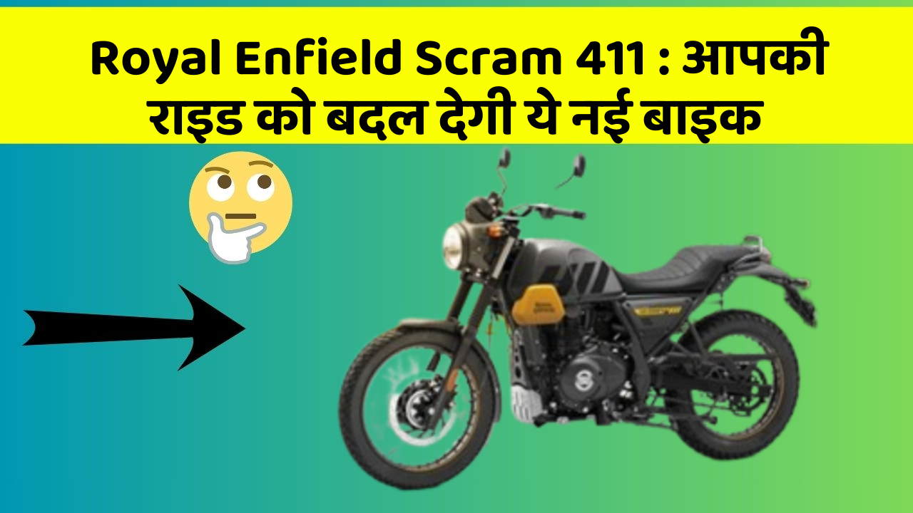 Royal Enfield Scram 411:क्या आपने अपनी कार में ये असामान्य फीचर देखा है?