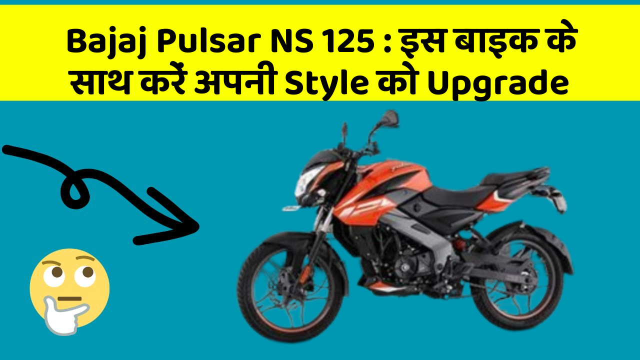 Bajaj Pulsar NS 125: जानिए कार के नए और Smart फीचर के बारे में!