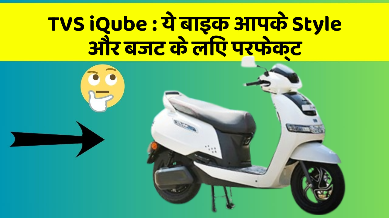 TVS iQube: क्या आप अपनी कार में ये अद्भुत फीचर चाहते हैं?
