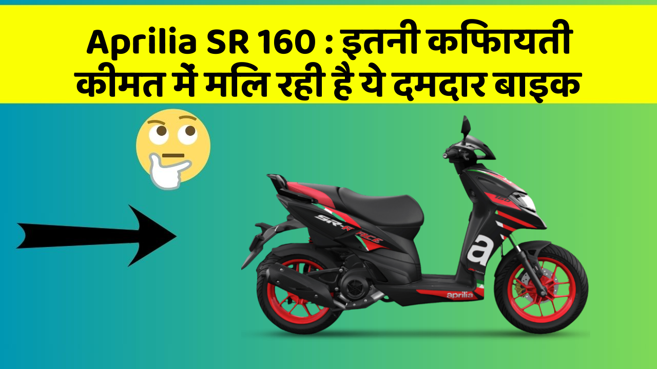Aprilia SR 160: क्या आप जानते हैं, आपकी कार में ये राज छिपे हो सकते हैं?