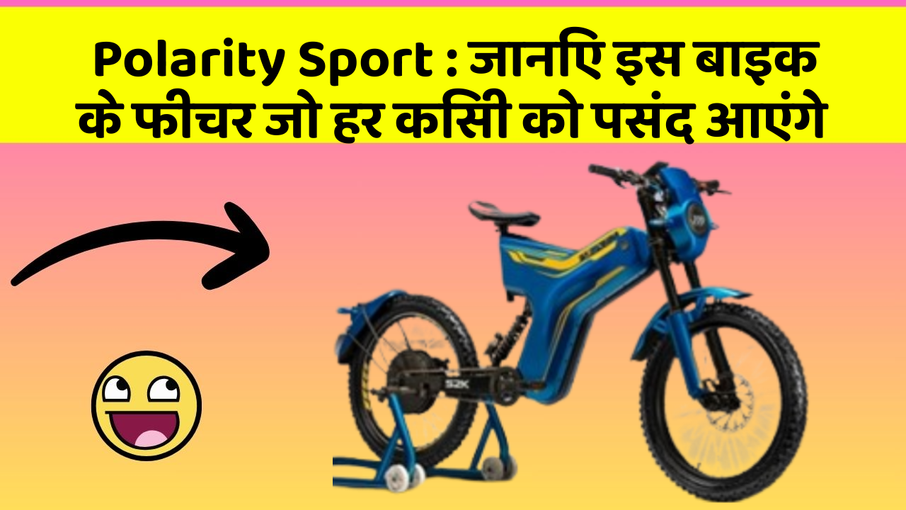 Polarity Sport: ये कार फीचर हर कार मालिक को जानना चाहिए!