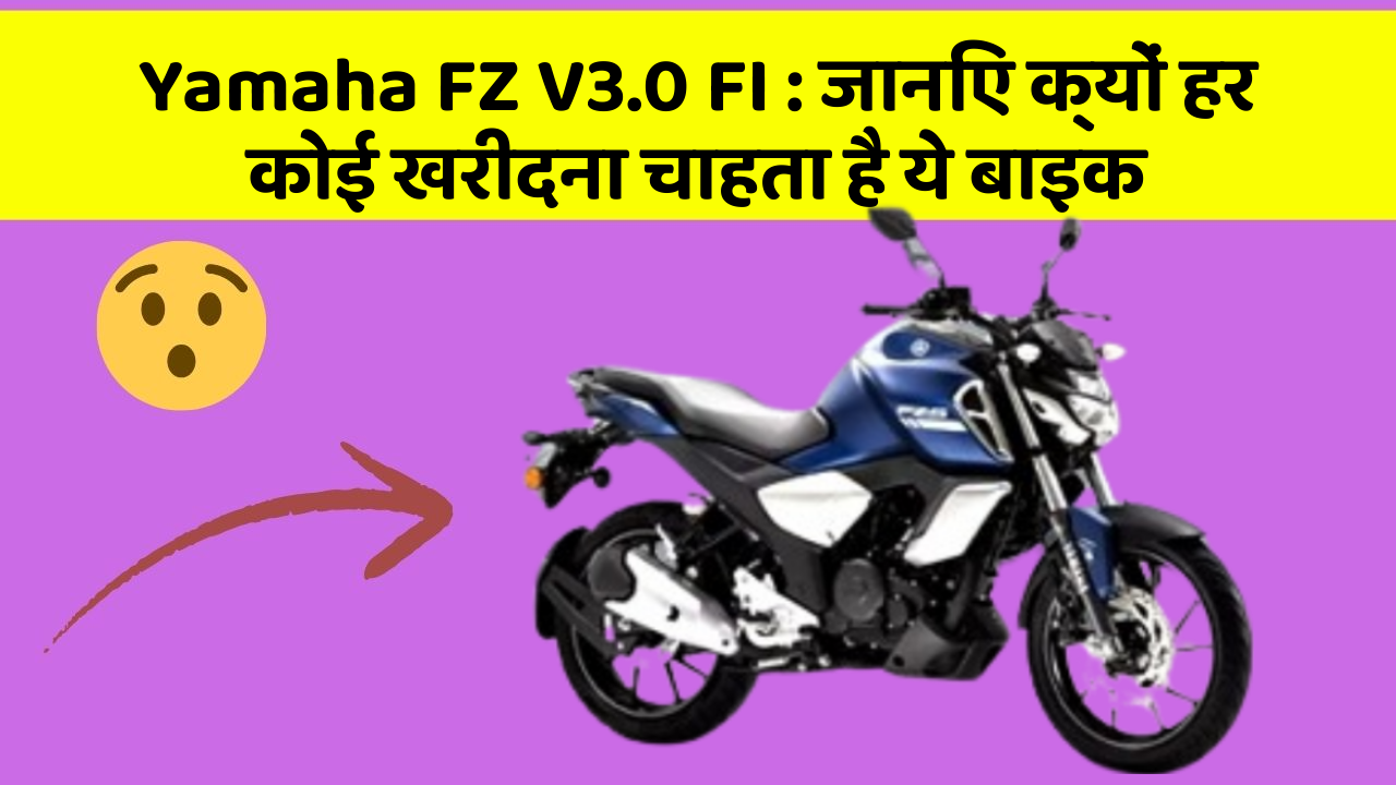 Yamaha FZ V3.0 FI: जानिए क्यों हर कोई खरीदना चाहता है ये बाइक