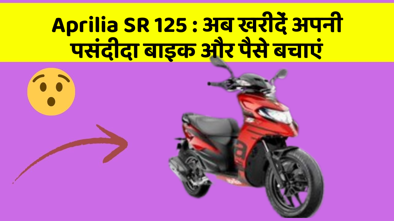 Aprilia SR 125: अब इन कार फीचर के साथ सफर बनाएं और भी सुविधाजनक!