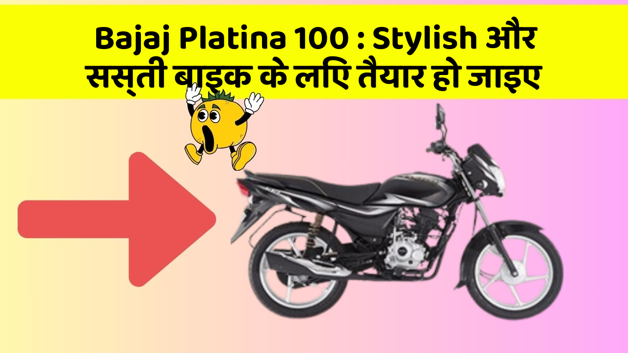 Bajaj Platina 100: Stylish और सस्ती बाइक के लिए तैयार हो जाइए