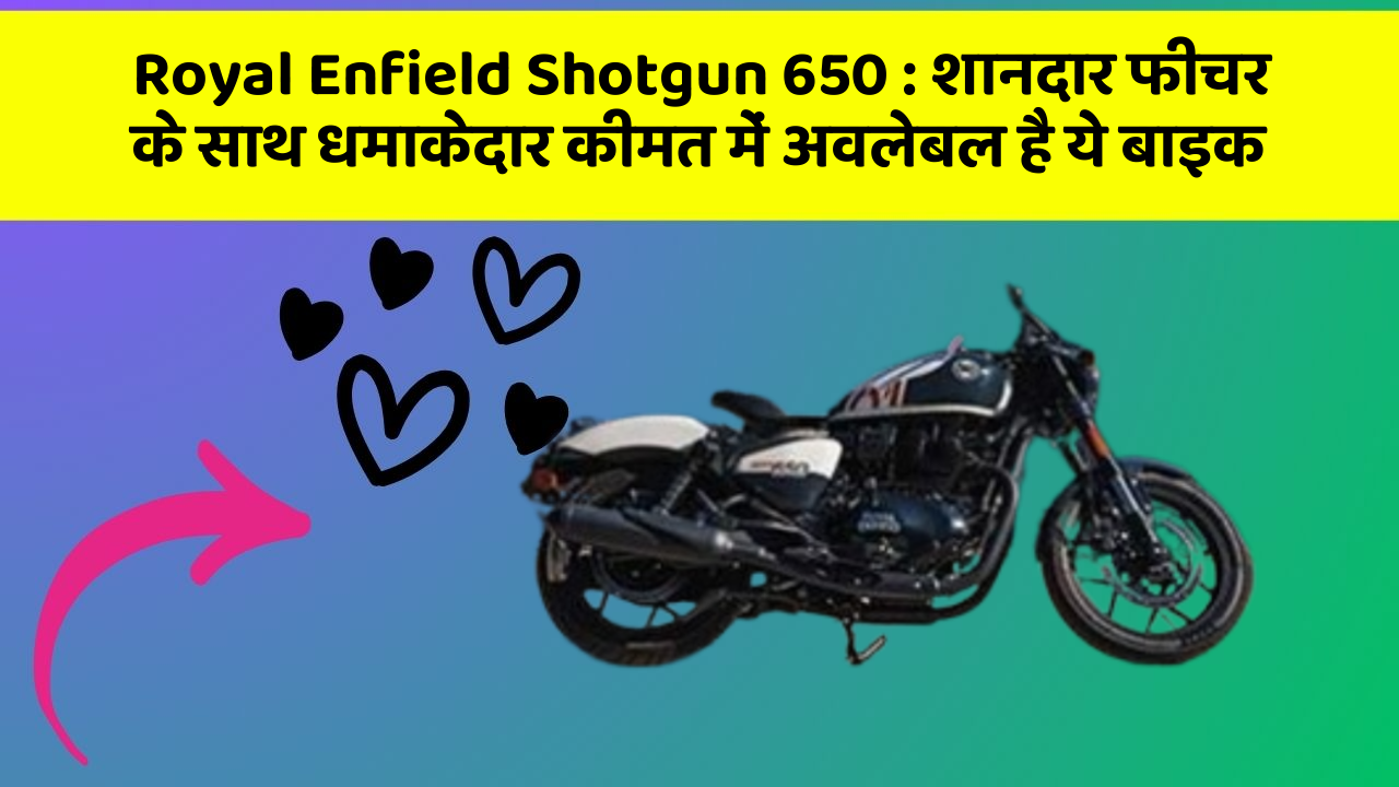 Royal Enfield Shotgun 650:इन कार फीचर को जानकर आप हैरान रह जाएंगे!