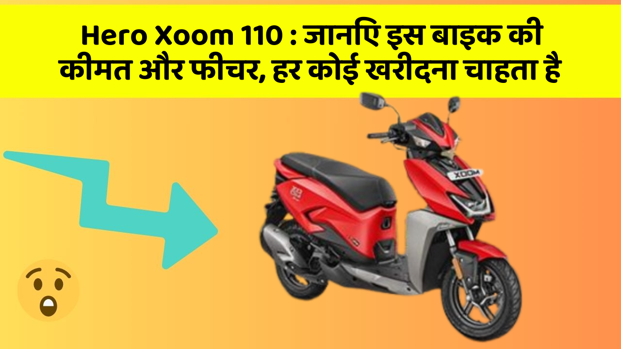 Hero Xoom 110: कार का ये फीचर आपको खुद की सुरक्षा में मदद करेगा!